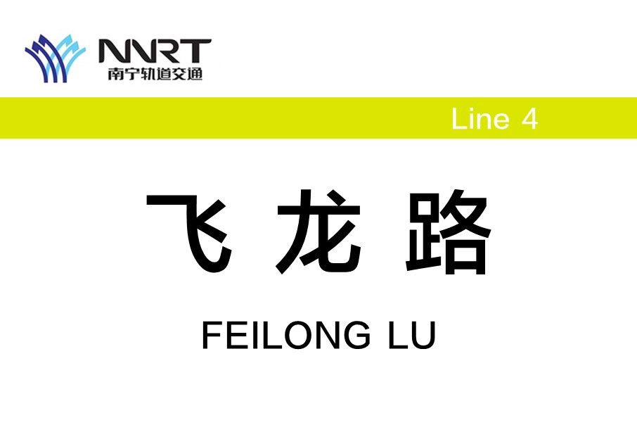 飛龍路站 飛龍路站