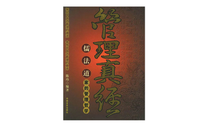 管理真經 管理真經