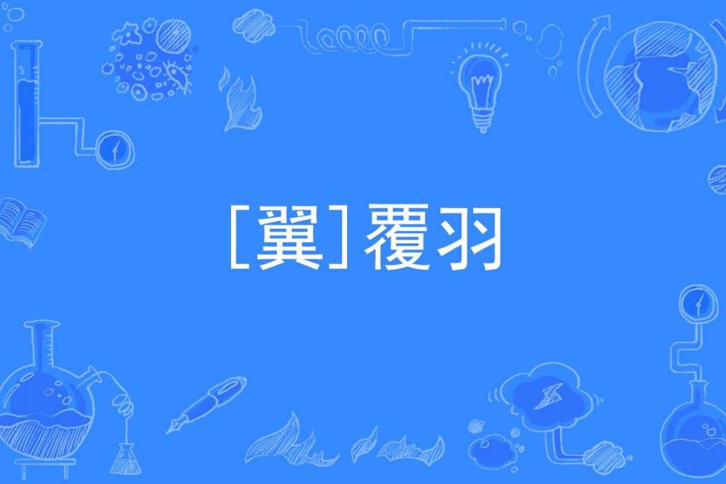 [翼]覆羽