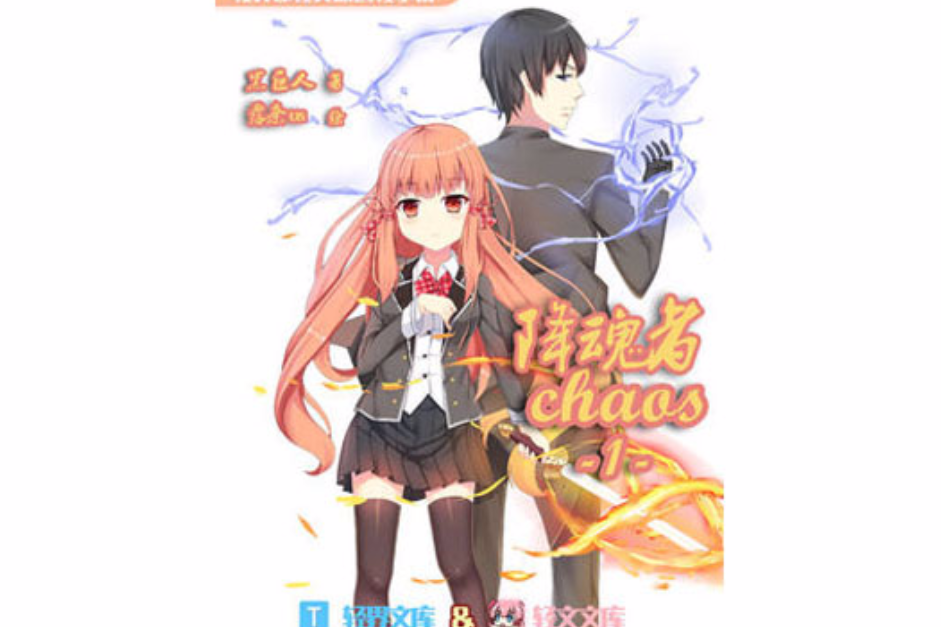 降魂者Chaos 降魂者Chaos