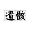 遺骸 遺骸