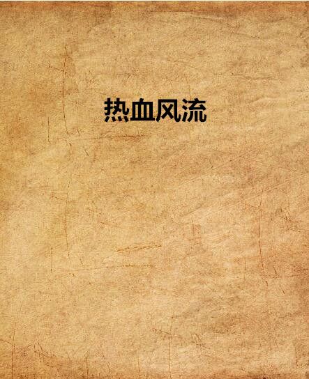 熱血風流 熱血風流