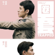 圈套(HIStory3-圈套) 圈套(HIStory3-圈套)