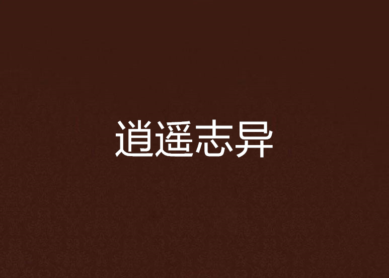 逍遙誌異 逍遙誌異