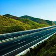 衡桂高速公路(衡桂高速) 衡桂高速公路(衡桂高速)