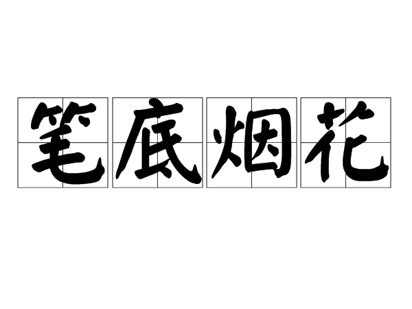 筆底煙花 筆底煙花