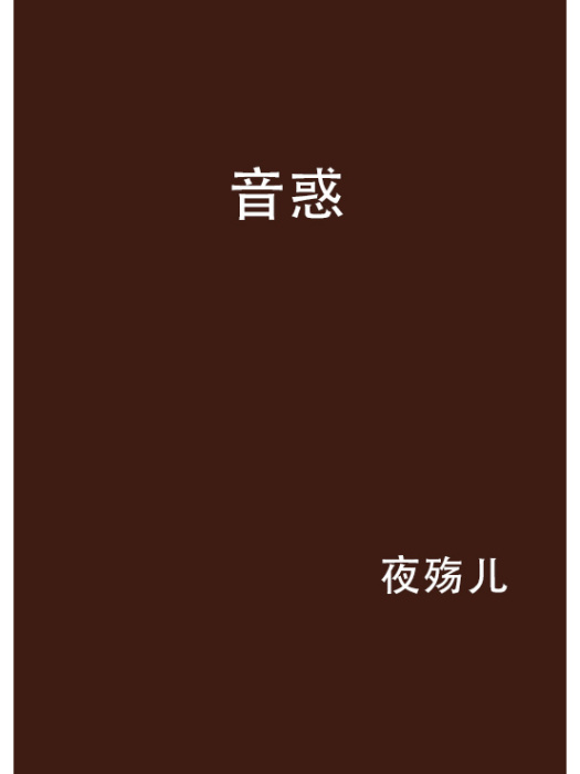 音惑 音惑