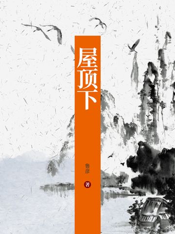 屋頂下 屋頂下