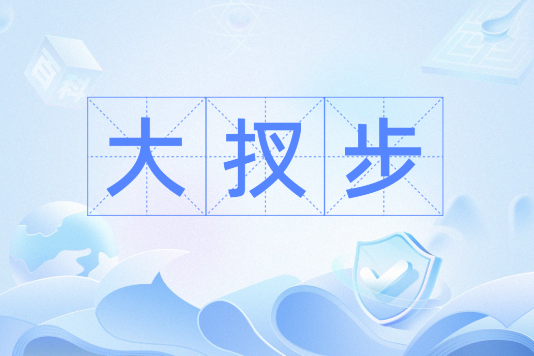 大扠步 大扠步