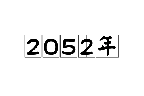 2052年 2052年