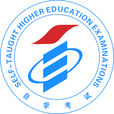 高等教育自學考試(自考)