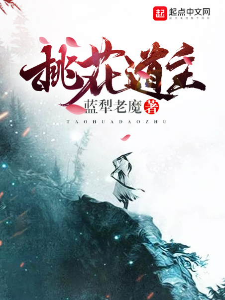 桃花道主 桃花道主