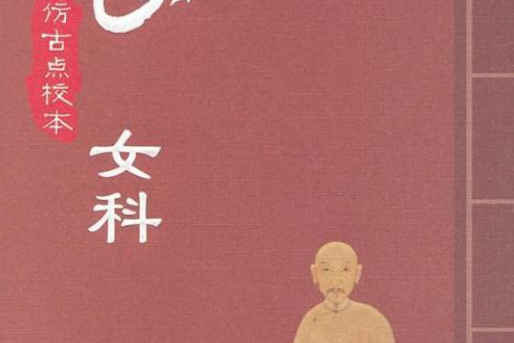 傅山女科 傅山女科