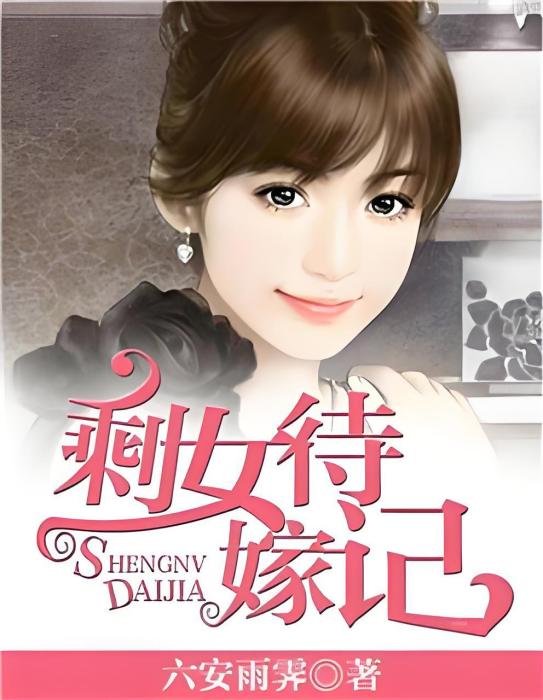 剩女待嫁記 剩女待嫁記