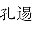 孔逷 孔逷