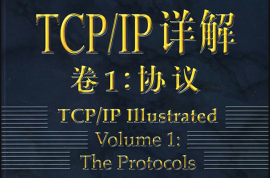 TCP/IP詳解