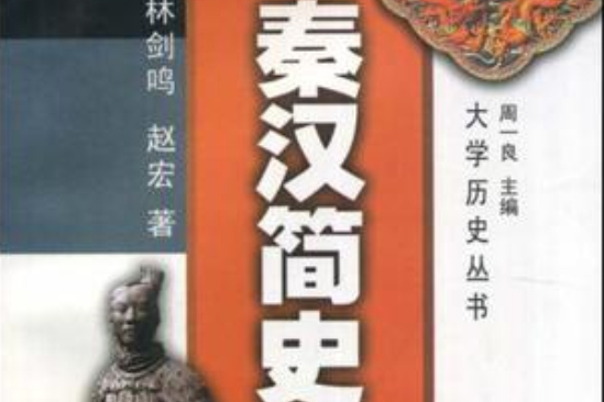 秦漢簡史(1995年福建人民出版社出版的圖書) 秦漢簡史(1995年福建人民出版社出版的圖書)