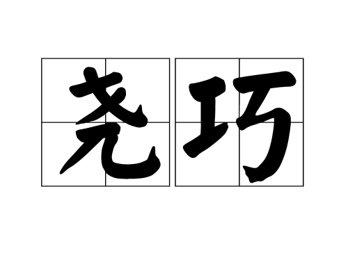 堯巧 堯巧