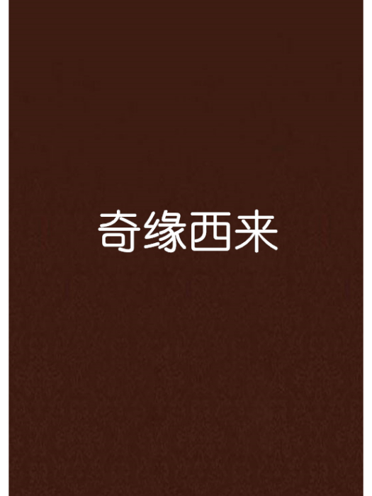 奇緣西來