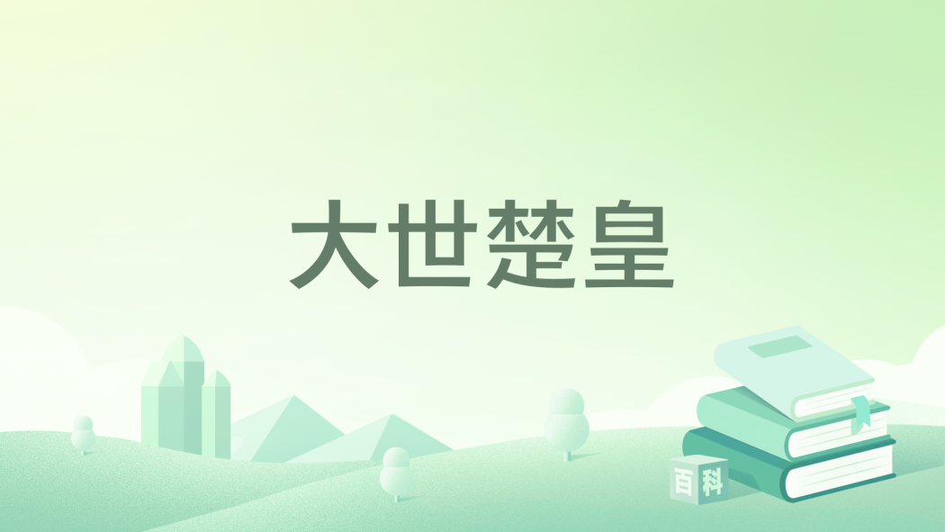 大世楚皇 大世楚皇