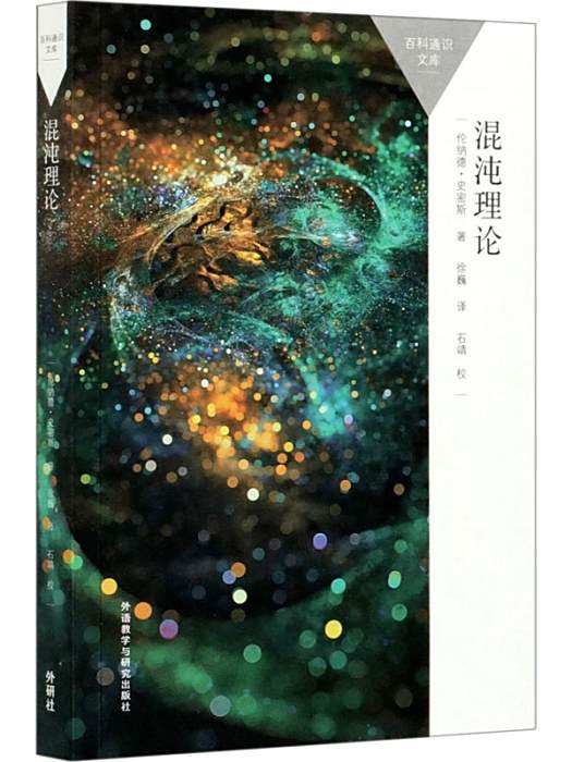 混沌理論(2021年外語教學與研究出版社出版的圖書) 混沌理論(2021年外語教學與研究出版社出版的圖書)