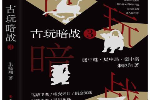古玩暗戰3 古玩暗戰3