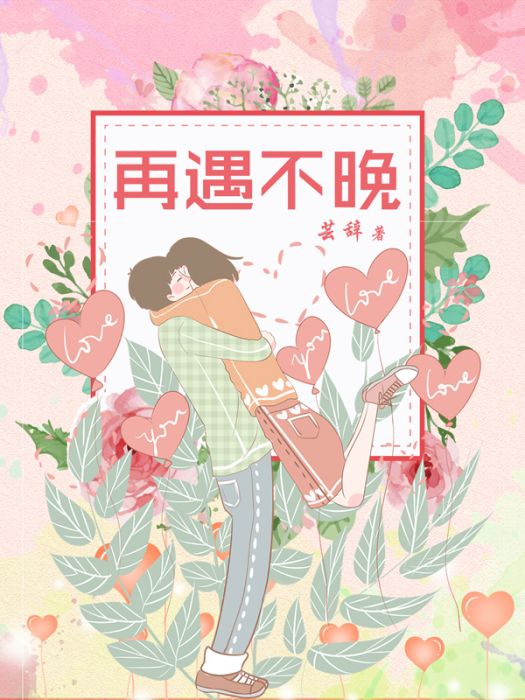 再遇不晚 再遇不晚