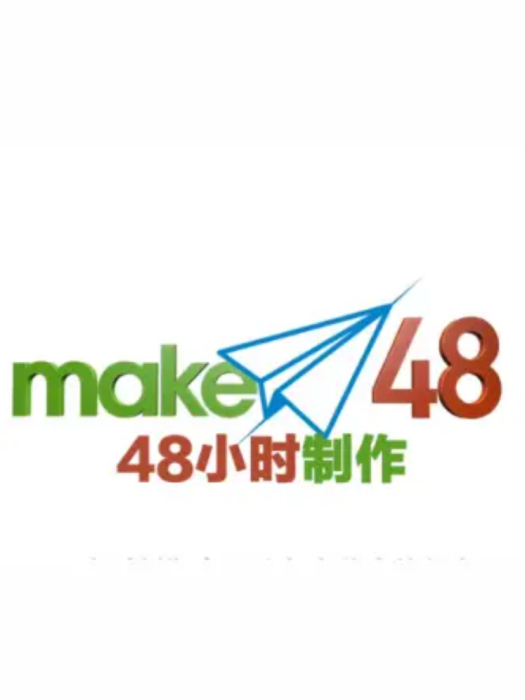 48小時製作