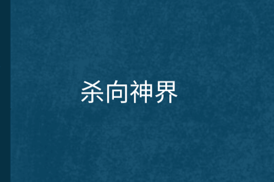 殺向神界