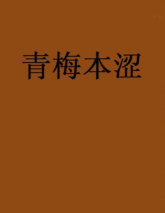 青梅本澀 青梅本澀