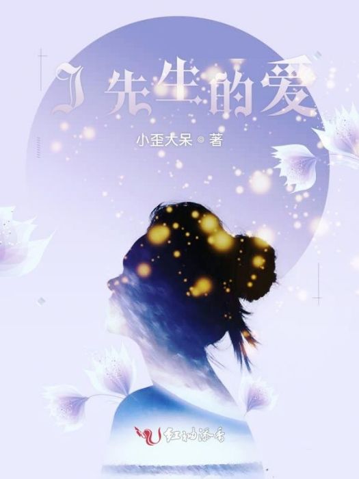 J先生的愛 J先生的愛
