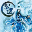 裂道 裂道