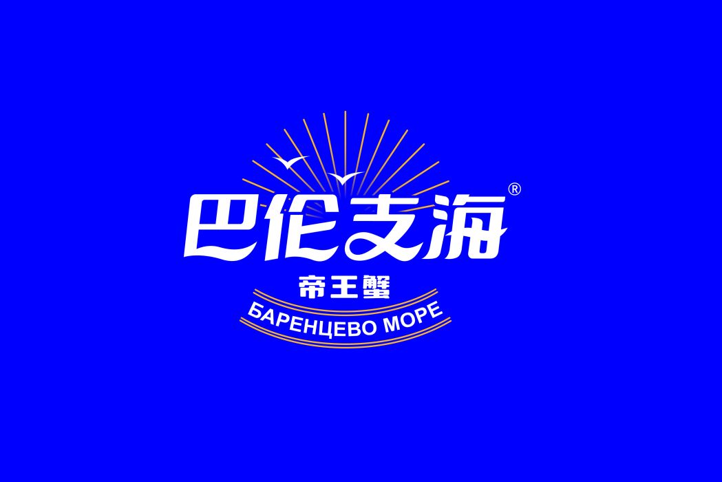 巴倫支海(黑龍江昆昆國際貿易有限公司旗下品牌) 巴倫支海(黑龍江昆昆國際貿易有限公司旗下品牌)