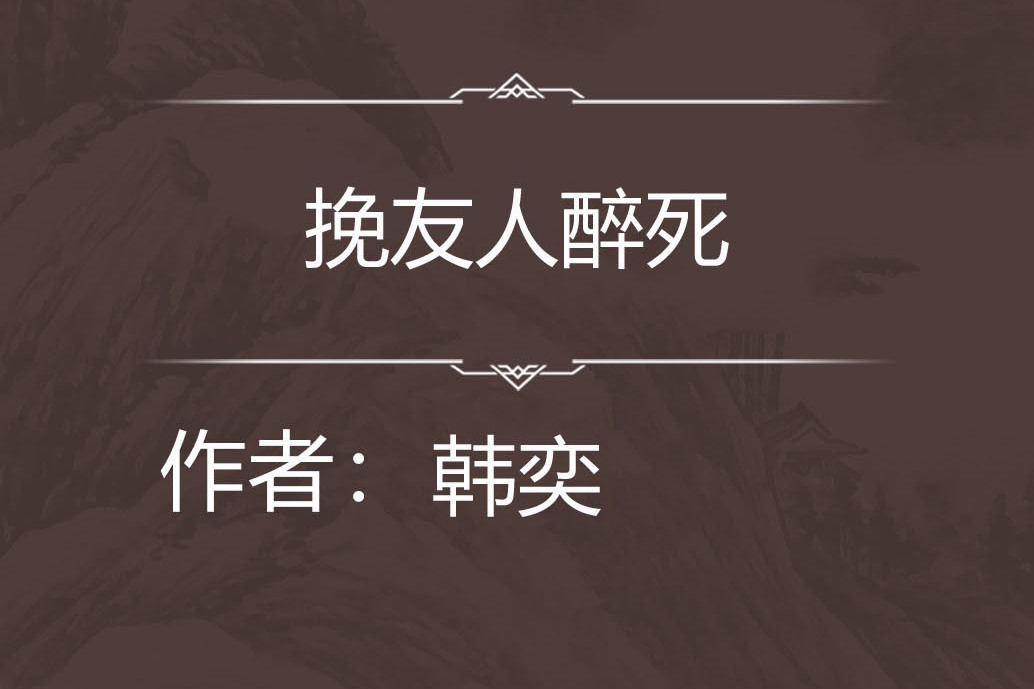挽友人醉死 挽友人醉死