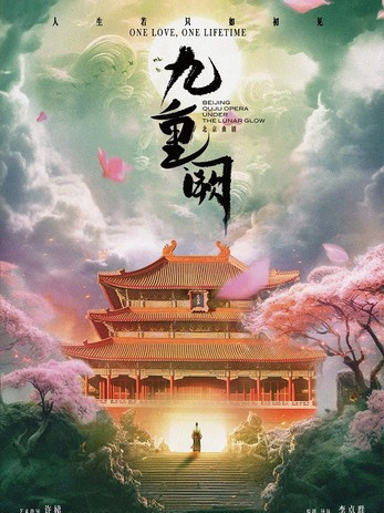 九重闕(由北京演藝集團北京市曲劇團出品的北京曲劇) 九重闕(由北京演藝集團北京市曲劇團出品的北京曲劇)