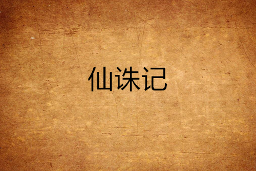 仙誅記 仙誅記