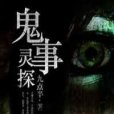 鬼事靈探 鬼事靈探