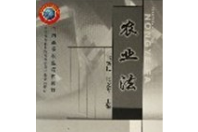 農業法(2005年中國農業出版社出版的圖書) 農業法(2005年中國農業出版社出版的圖書)