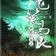 鬼筆馬良 鬼筆馬良