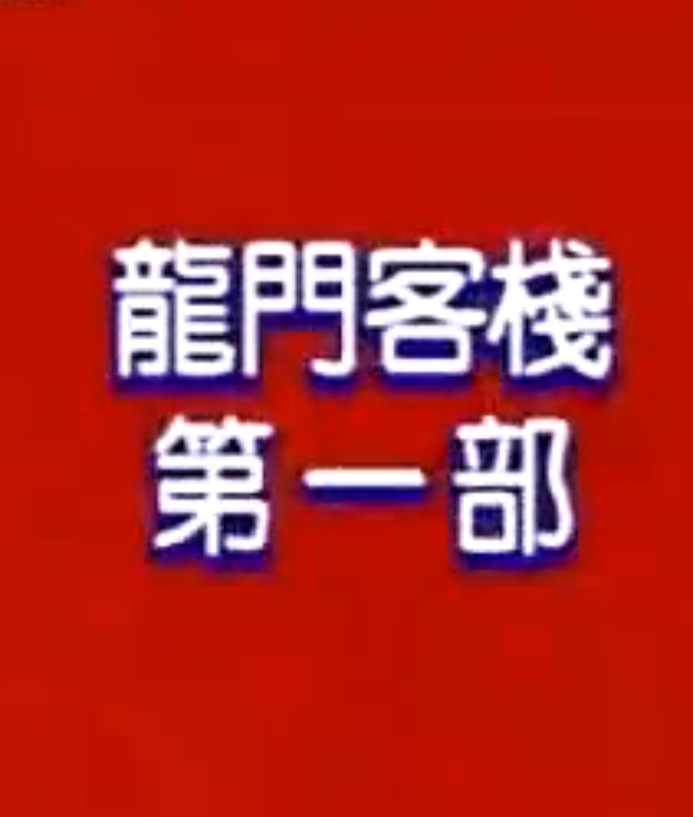 龍門客棧(1987年豬哥亮主演電視劇)