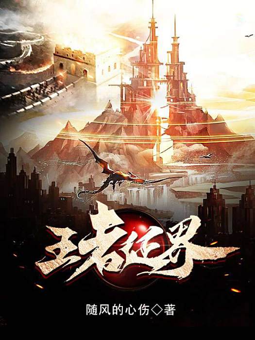 王者征界 王者征界