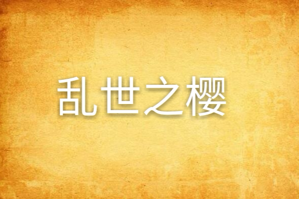 亂世之櫻 亂世之櫻