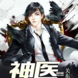 神醫兵王(關東小仙著網路小說) 神醫兵王(關東小仙著網路小說)