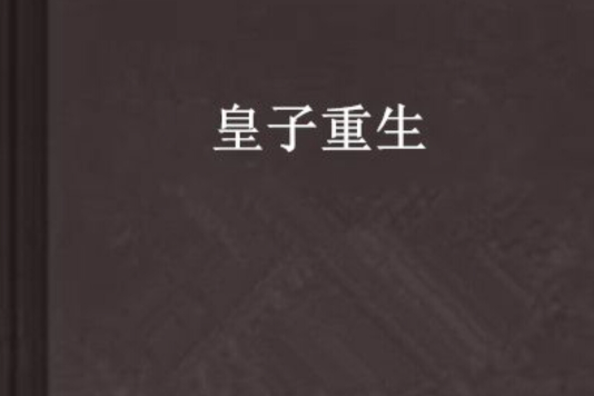 皇子重生 皇子重生