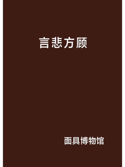 言悲方顧 言悲方顧