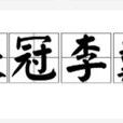 張冠李戴 張冠李戴