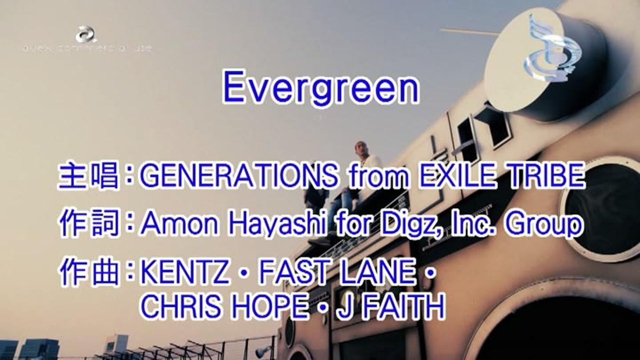 evergreen(Generations From Exile Tribe演唱歌曲)