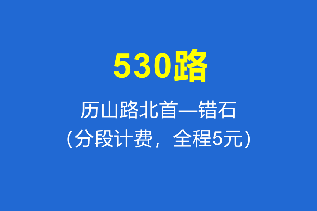 淄博公交530路 淄博公交530路