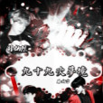 九十九次夢境 九十九次夢境