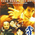 霍元甲(2001年趙文卓主演電視劇)